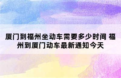 厦门到福州坐动车需要多少时间 福州到厦门动车最新通知今天